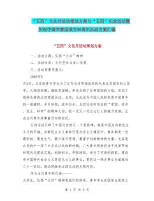 五四文化月暨慶祝中國共青團(tuán)成立96周年活動(dòng)策劃方案匯編